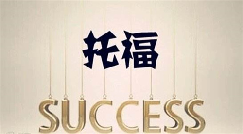 托福一對一培訓機構(gòu)