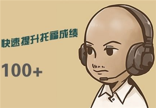 托福一對一培訓(xùn)機構(gòu)