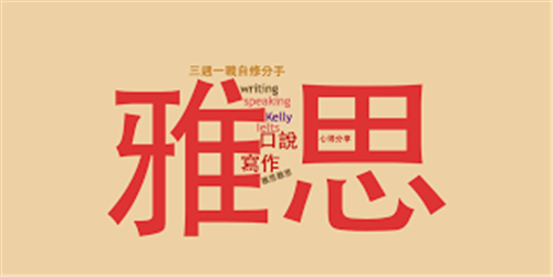 雅思一對(duì)一在線培訓(xùn)機(jī)構(gòu)