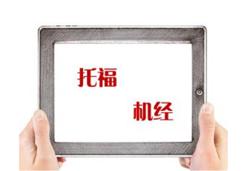選擇托福培訓(xùn)機構(gòu)