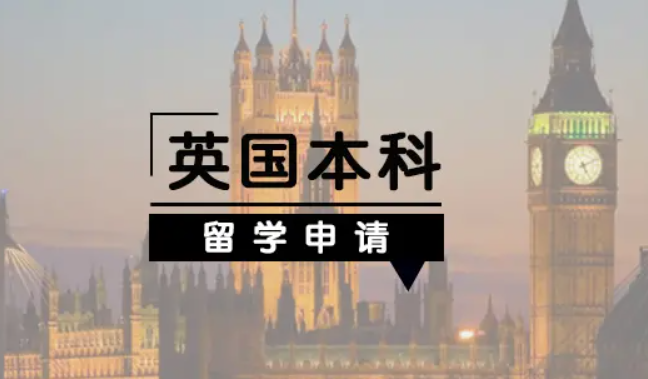 申請(qǐng)英國本科