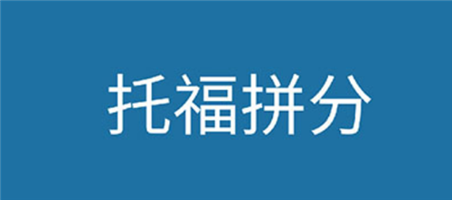 杭州托福專業(yè)培訓(xùn)機構(gòu)
