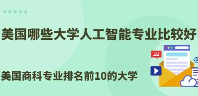 申請(qǐng)美國AI專業(yè)
