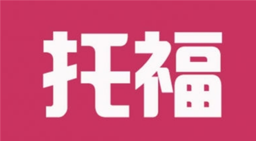 杭州托福考試報名費用
