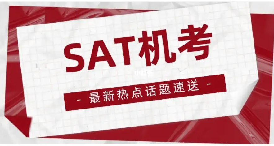 SAT考位該怎么獲??？