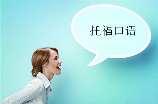 提升托福口語分?jǐn)?shù)的技巧有哪些？