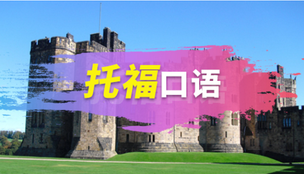 如何解決托?？谡Z答不完的情況?