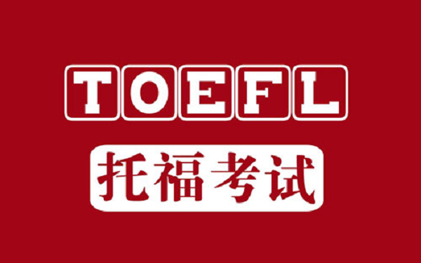 托福寫作考試時間是多長？