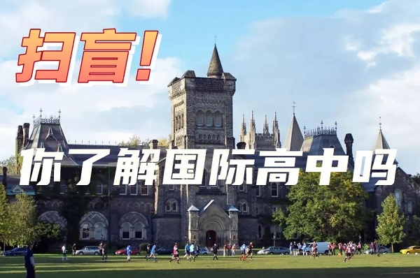 掃盲！樂亦思帶你了解一個全新的國際高中