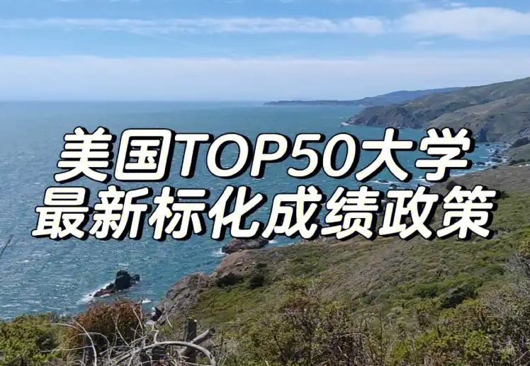 【申請季必看】TOP50大學(xué)中這些學(xué)校明確要求提交標(biāo)化成績!