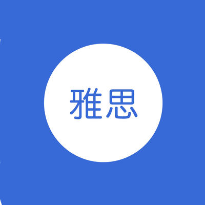 雅思聽(tīng)力怎么提高？