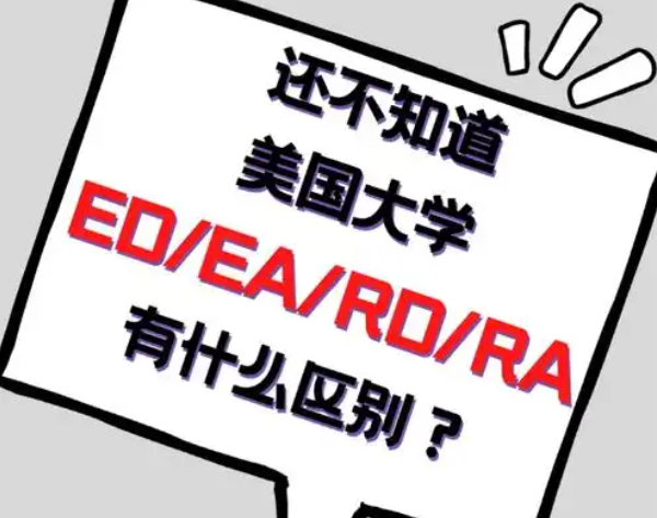 面對ED與RD錄取率的明顯差異，我們?nèi)绾巫龀鲞x擇?