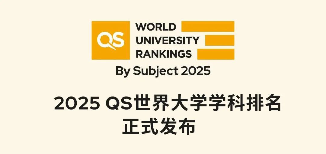 就在今天！2025年QS世界大學(xué)學(xué)科排名揭曉!
