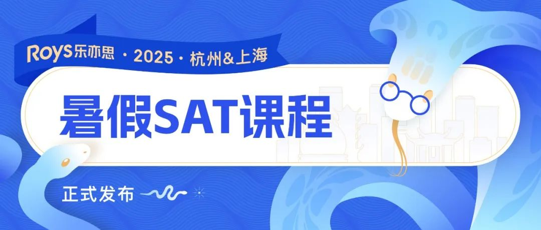 2025樂亦思SAT暑假培訓(xùn)班課程公布：解鎖高分秘籍！