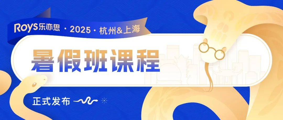 Roys樂(lè)亦思：2025暑假學(xué)術(shù)提升計(jì)劃正式啟動(dòng)