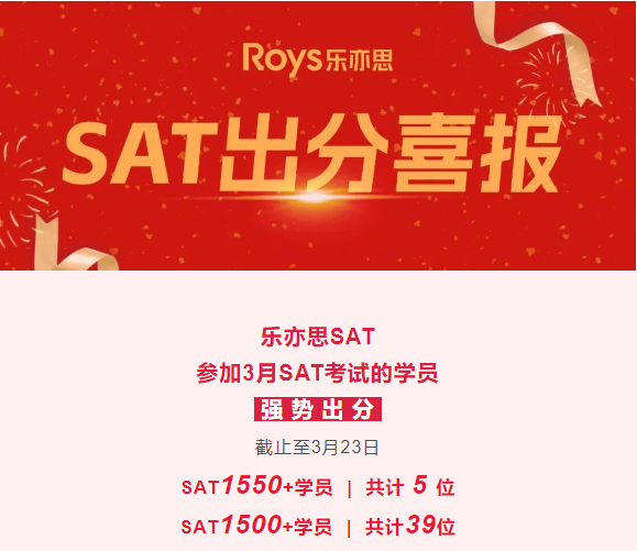 樂亦思SAT3月考試成績公布，新增39位SAT1500+學(xué)員！