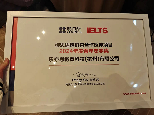 樂(lè)亦思榮獲官方頒發(fā)的語(yǔ)培機(jī)構(gòu)銀級(jí)合作伙伴及2024年度青年志學(xué)獎(jiǎng)兩項(xiàng)大獎(jiǎng)。