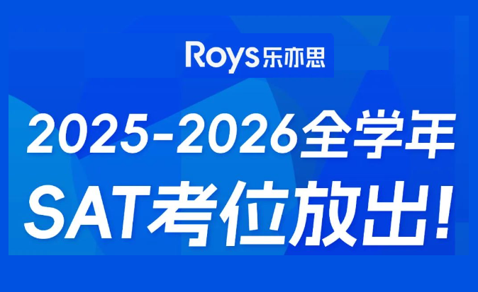 SAT2025-2026考位公布：9月香港亞博場次缺席，考生如何應(yīng)對?