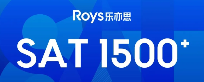 千位SAT1500+學(xué)員選擇的頂尖課程來了!