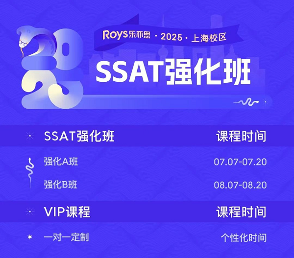 樂(lè)亦思SSAT強(qiáng)化班