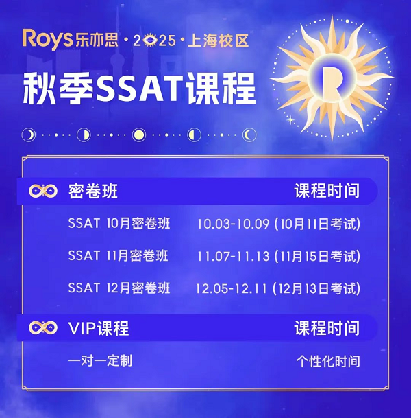 樂(lè)亦思SSAT密卷班